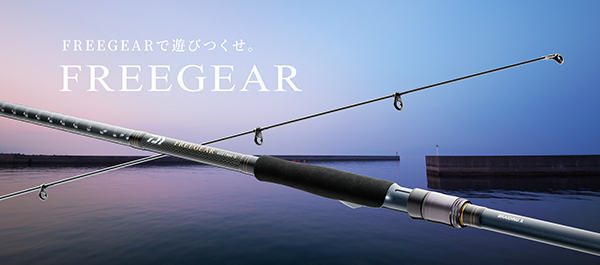 FREEGEARで遊びつくせ