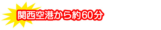 アクセス