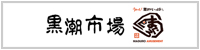 黒潮市場