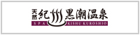 紀州黒潮温泉