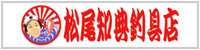 松尾知典釣具店