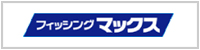 フィッシングマックス