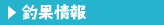 釣果情報