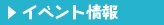 イベント情報