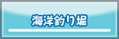 海洋釣り堀
