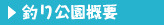 釣り公園概要