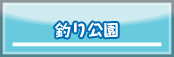 釣り公園