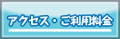 アクセス・ご利用料金