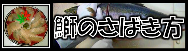 捌き方鰤