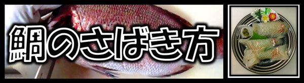 捌き方鯛