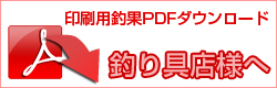釣り具店様へ