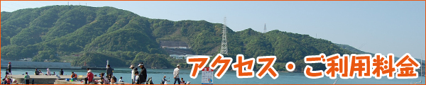 アクセス・ご利用料金
