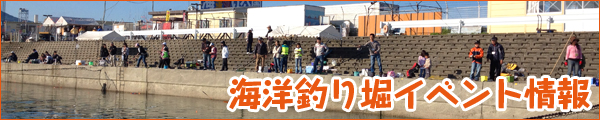 海洋釣り堀イベント情報