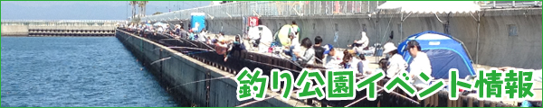 釣り公園イベント情報