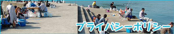 プライバシーポリシー