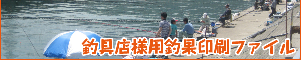 釣具店様用釣果印刷ファイル