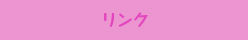 リンク