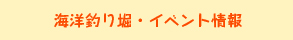 海洋釣り堀・イベント情報