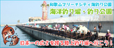和歌山マリーナシティ海釣り公園