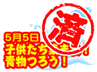 5月5日  「子供たち集まれ！青物つろう！」