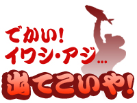 でかい！イワシ・アジ出てこいや！開催！
