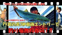 和歌山マリーナシティ海釣り公園テーマソング完成記念！ 「恋のシーステージ」PV動画３秒募集中