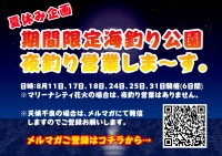 【夏休み企画】期間限定海釣り公園夜釣り営業しま～す。
