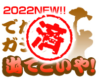でかいガシラ出てこいやぁ！優勝者決定！